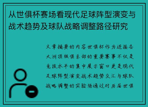 从世俱杯赛场看现代足球阵型演变与战术趋势及球队战略调整路径研究