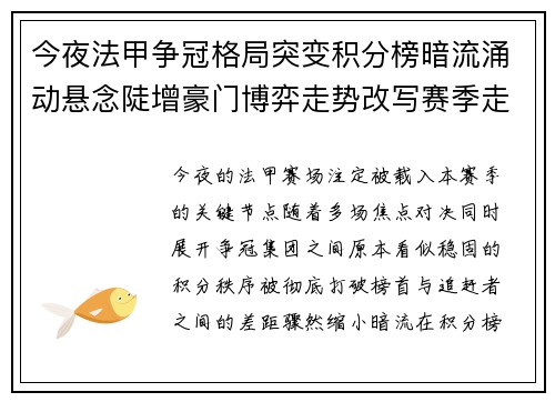 今夜法甲争冠格局突变积分榜暗流涌动悬念陡增豪门博弈走势改写赛季走向 今夜法甲争冠格局突变积分榜暗流涌动悬念陡增豪门博弈走势改写赛季走向