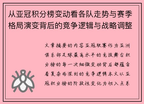 从亚冠积分榜变动看各队走势与赛季格局演变背后的竞争逻辑与战略调整 从亚冠积分榜变动看各队走势与赛季格局演变背后的竞争逻辑与战略调整
