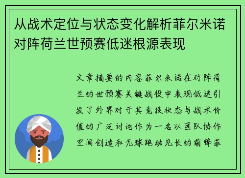 从战术定位与状态变化解析菲尔米诺对阵荷兰世预赛低迷根源表现 从战术定位与状态变化解析菲尔米诺对阵荷兰世预赛低迷根源表现
