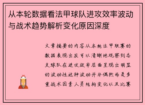 从本轮数据看法甲球队进攻效率波动与战术趋势解析变化原因深度