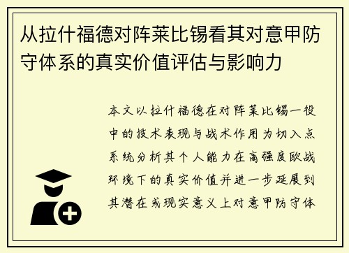 从拉什福德对阵莱比锡看其对意甲防守体系的真实价值评估与影响力 从拉什福德对阵莱比锡看其对意甲防守体系的真实价值评估与影响力