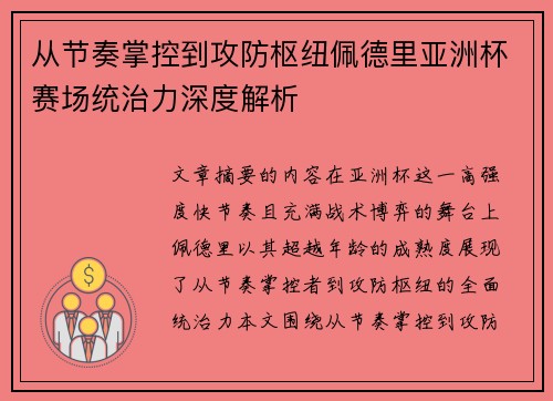 从节奏掌控到攻防枢纽佩德里亚洲杯赛场统治力深度解析 从节奏掌控到攻防枢纽佩德里亚洲杯赛场统治力深度解析