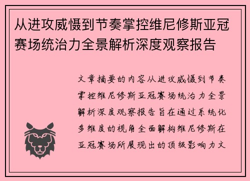 从进攻威慑到节奏掌控维尼修斯亚冠赛场统治力全景解析深度观察报告