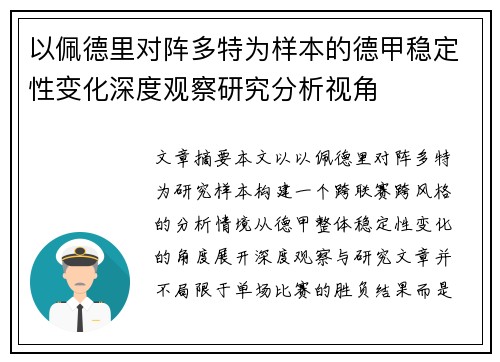 以佩德里对阵多特为样本的德甲稳定性变化深度观察研究分析视角