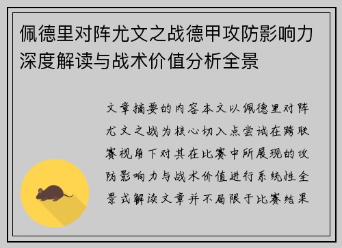 佩德里对阵尤文之战德甲攻防影响力深度解读与战术价值分析全景 佩德里对阵尤文之战德甲攻防影响力深度解读与战术价值分析全景
