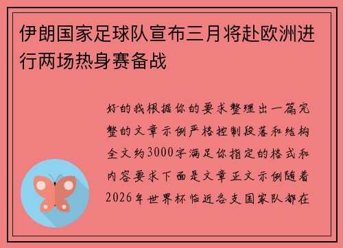 伊朗国家足球队宣布三月将赴欧洲进行两场热身赛备战 伊朗国家足球队宣布三月将赴欧洲进行两场热身赛备战