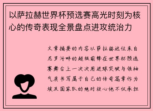 以萨拉赫世界杯预选赛高光时刻为核心的传奇表现全景盘点进攻统治力 以萨拉赫世界杯预选赛高光时刻为核心的传奇表现全景盘点进攻统治力