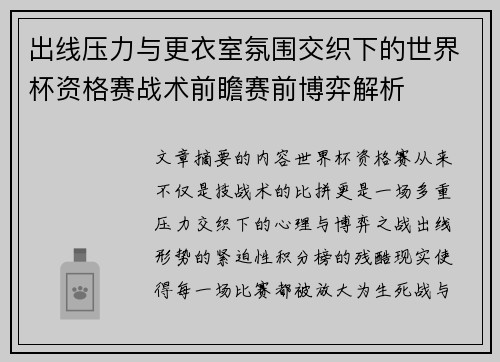 出线压力与更衣室氛围交织下的世界杯资格赛战术前瞻赛前博弈解析 出线压力与更衣室氛围交织下的世界杯资格赛战术前瞻赛前博弈解析