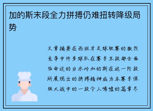 加的斯末段全力拼搏仍难扭转降级局势