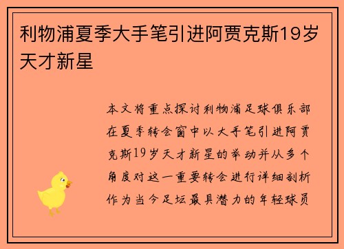利物浦夏季大手笔引进阿贾克斯19岁天才新星