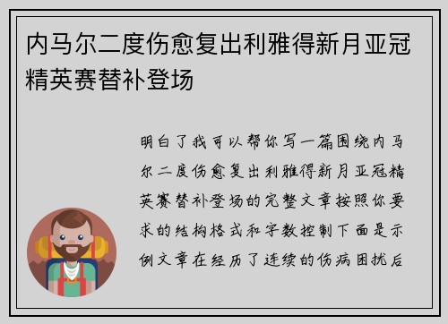 内马尔二度伤愈复出利雅得新月亚冠精英赛替补登场