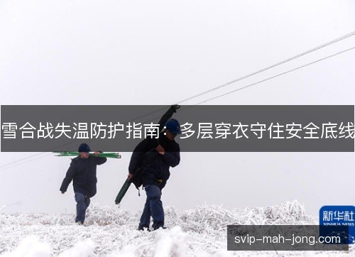 雪合战失温防护指南：多层穿衣守住安全底线