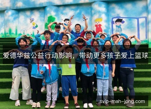 爱德华兹公益行动影响，带动更多孩子爱上篮球