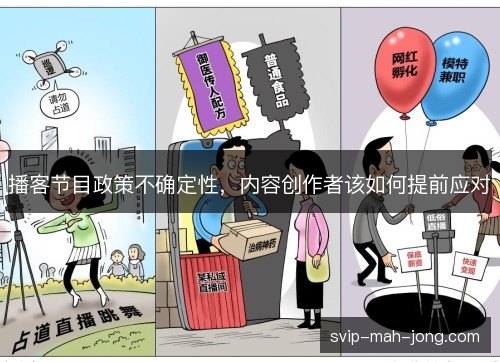 播客节目政策不确定性,内容创作者该如何提前应对 播客节目政策不确定性,内容创作者该如何提前应对