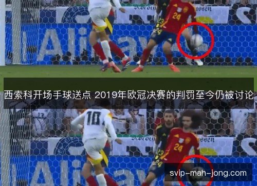 西索科开场手球送点 2019年欧冠决赛的判罚至今仍被讨论 西索科开场手球送点 2019年欧冠决赛的判罚至今仍被讨论